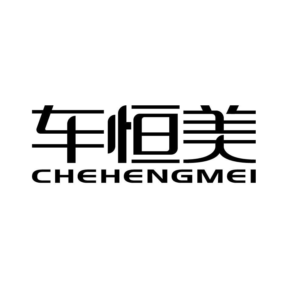 车恒美CHEHENGMEI