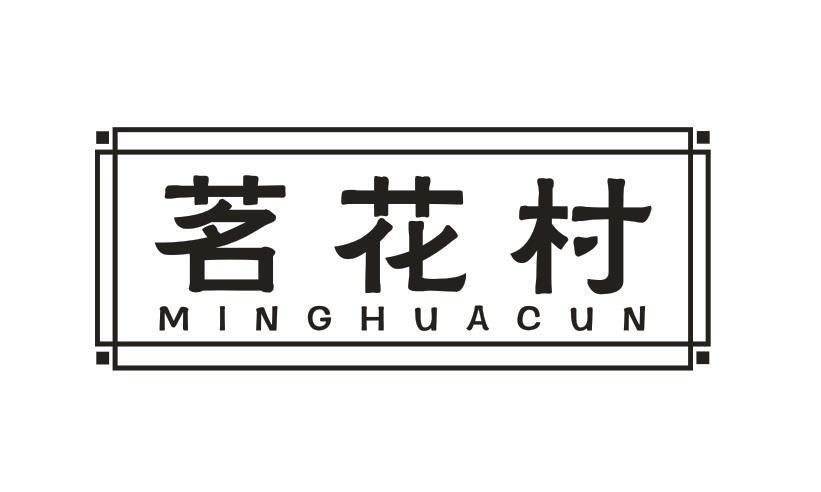 茗花村