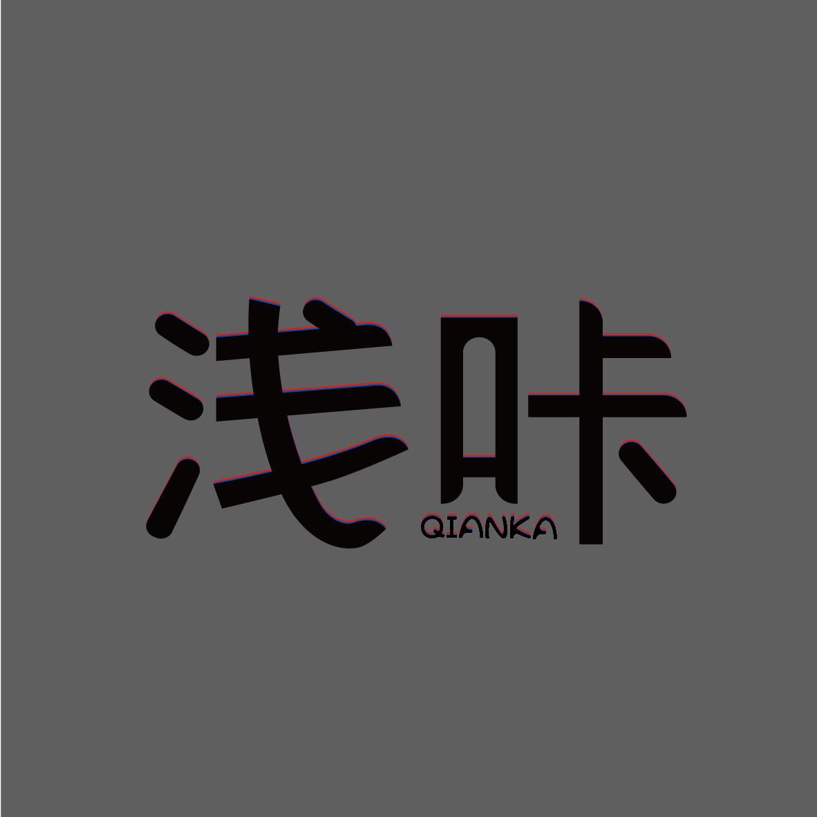 浅咔QIANKA+图形