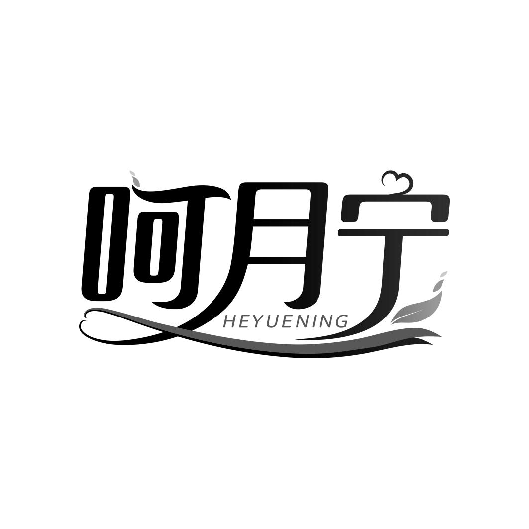 呵月宁    HEYUENING