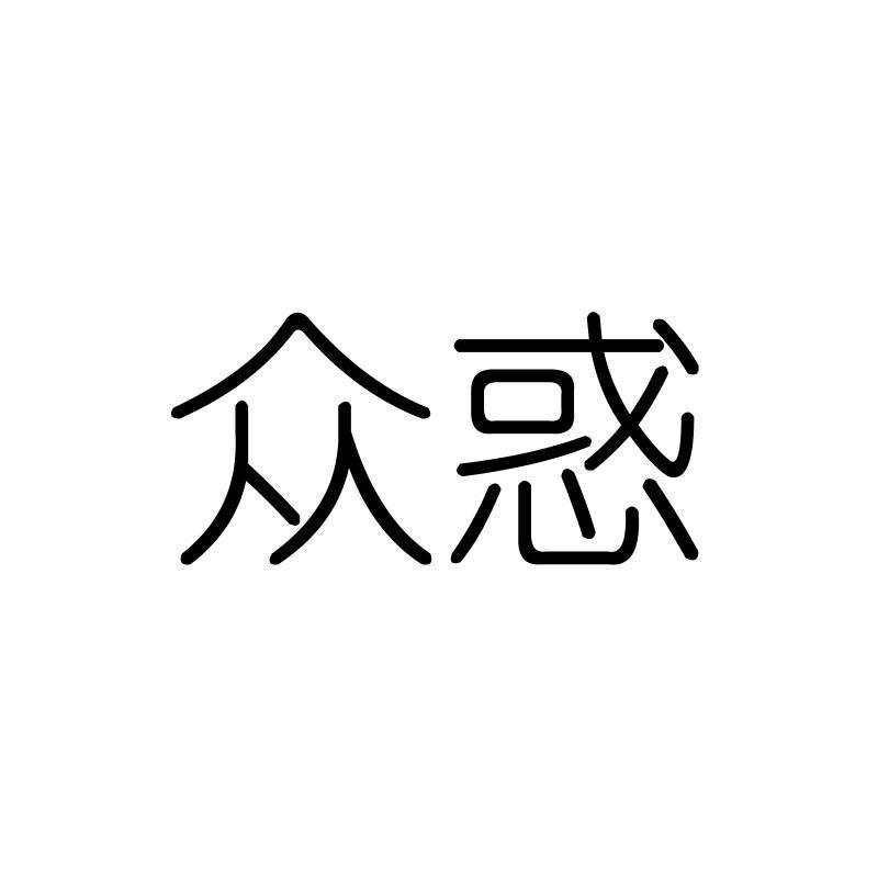 众惑