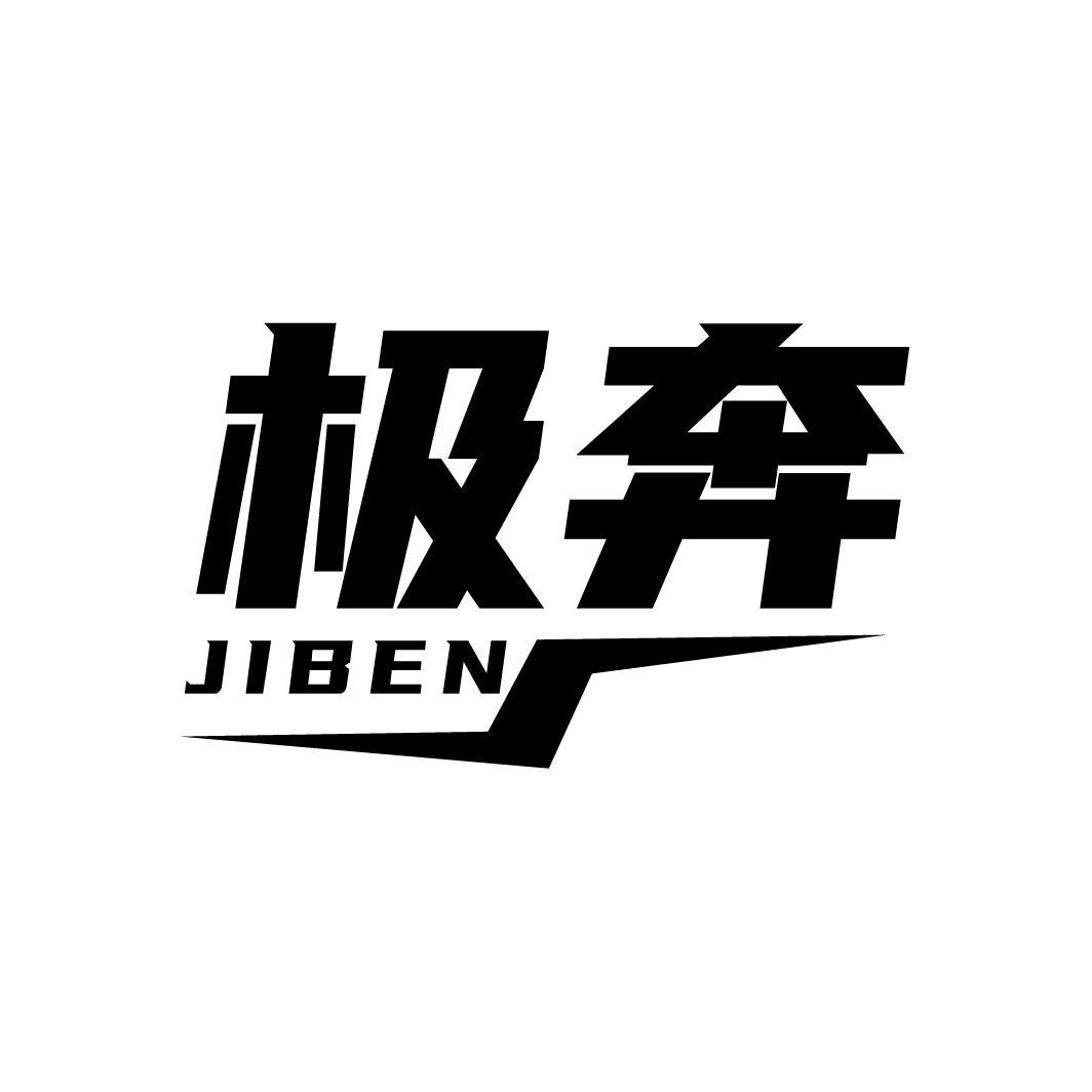极奔