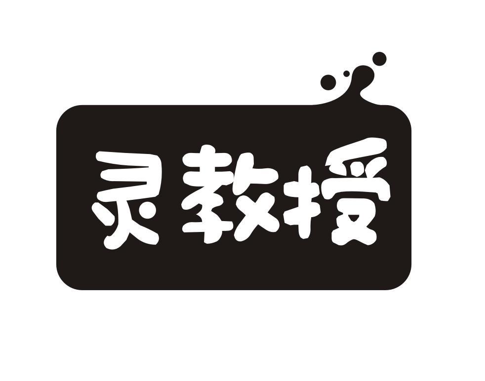 灵教授