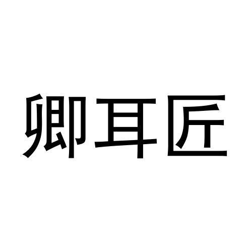 卿耳匠