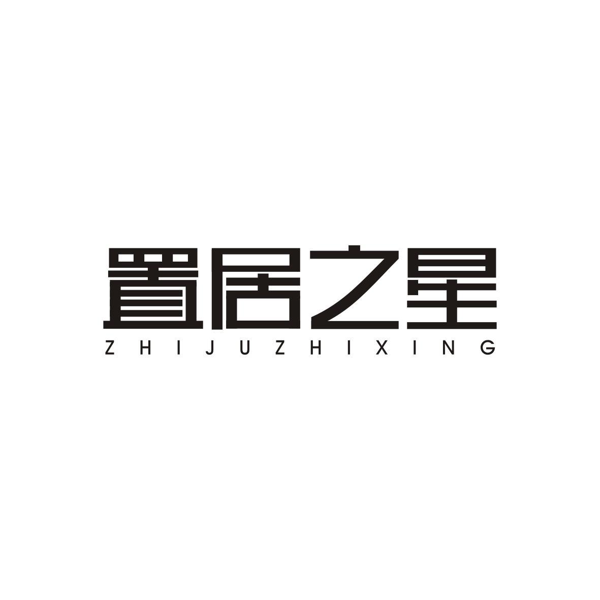 置居之星ZHIJUZHIXING