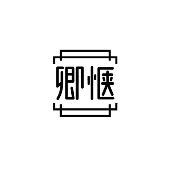 卿愜