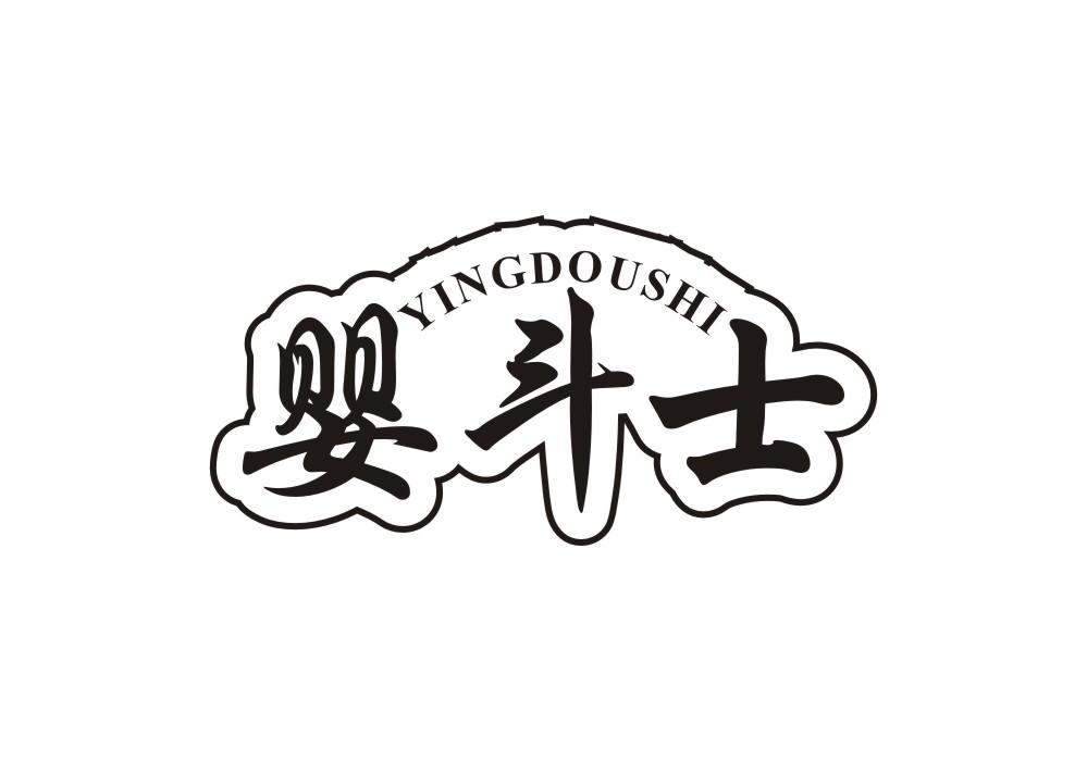 婴斗士