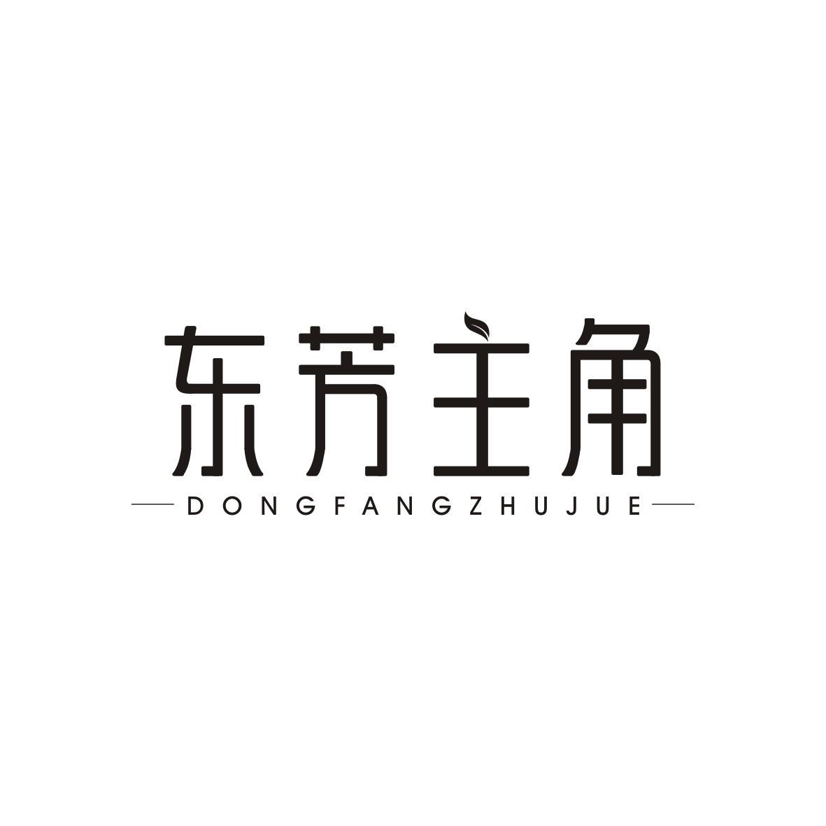 东芳主角DONGFANGZHUJUE