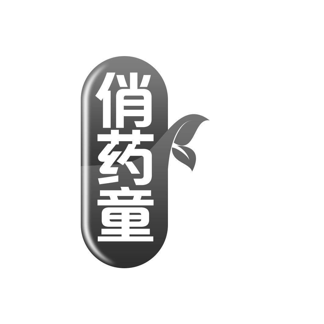 俏药童