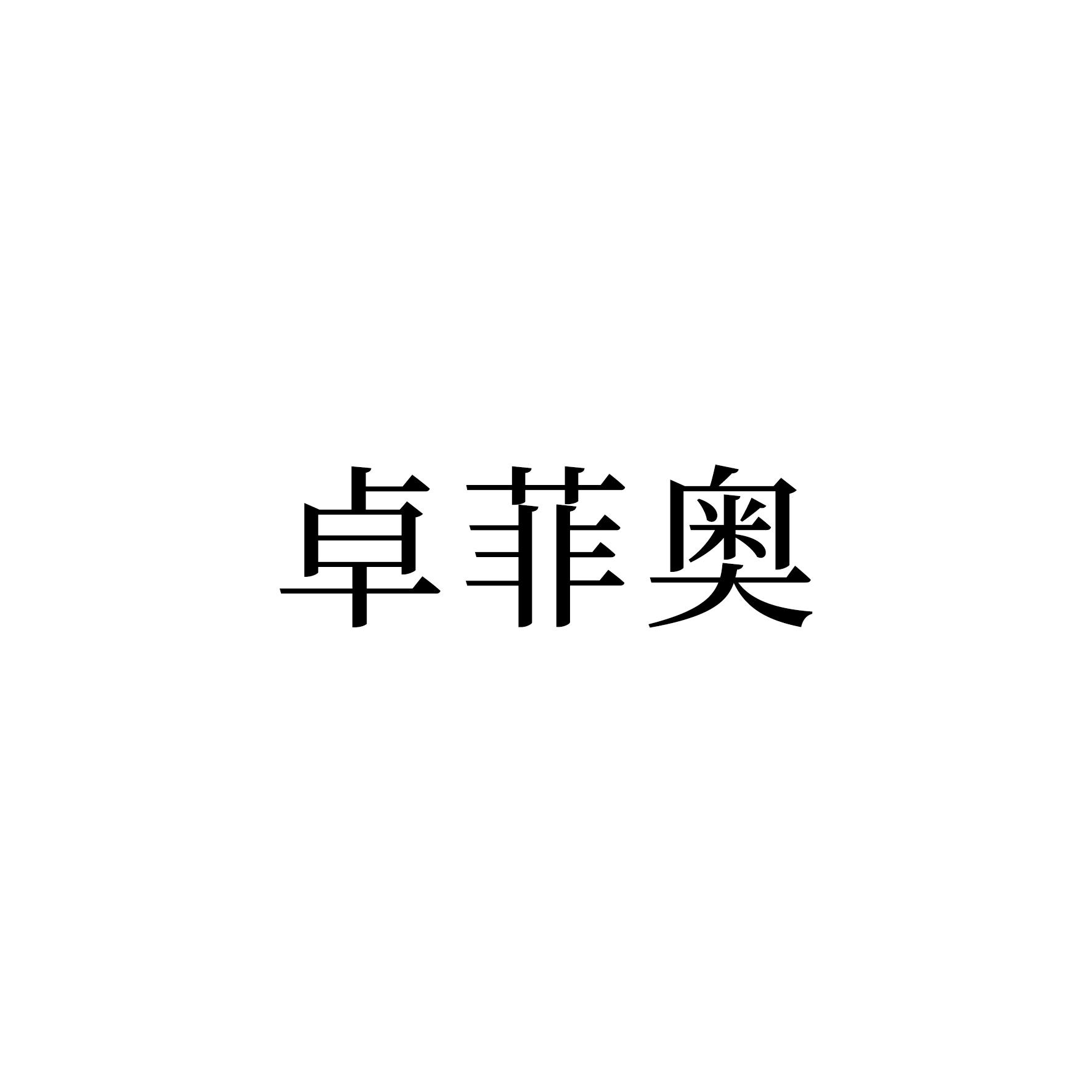 卓菲奥