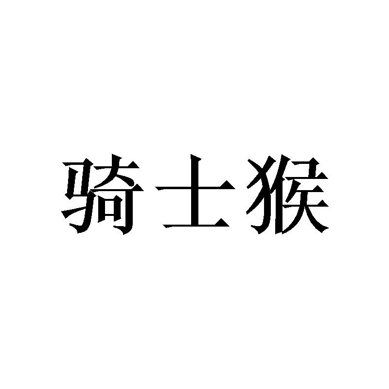 骑士猴