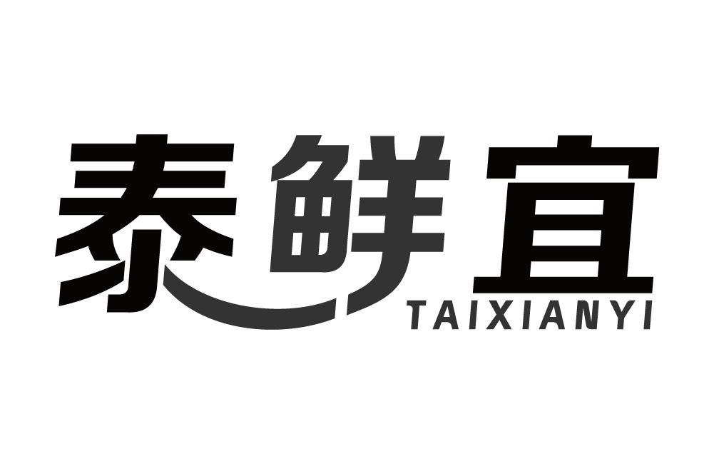 泰鲜宜