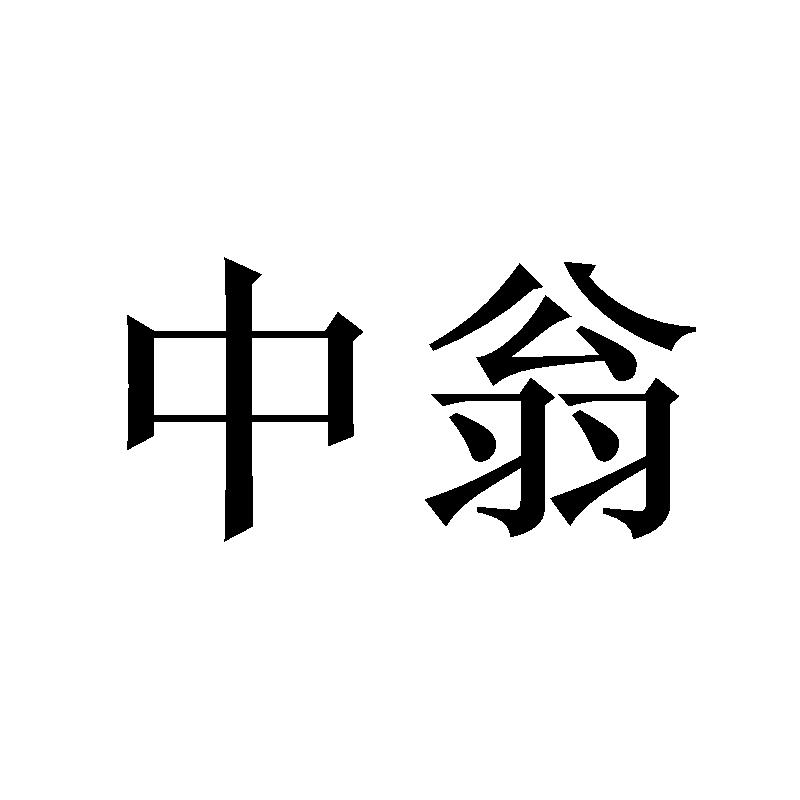 中翁