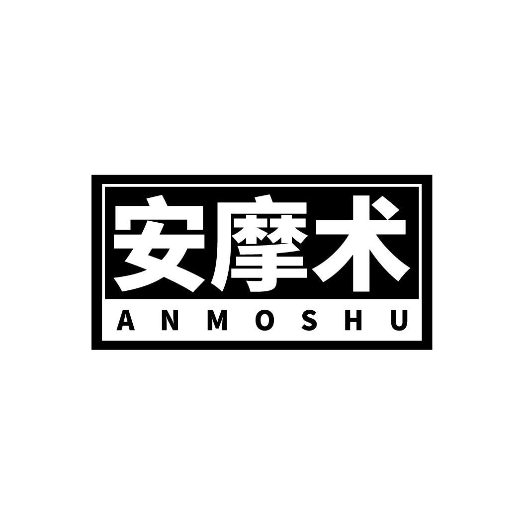 安摩术
ANMOSHU