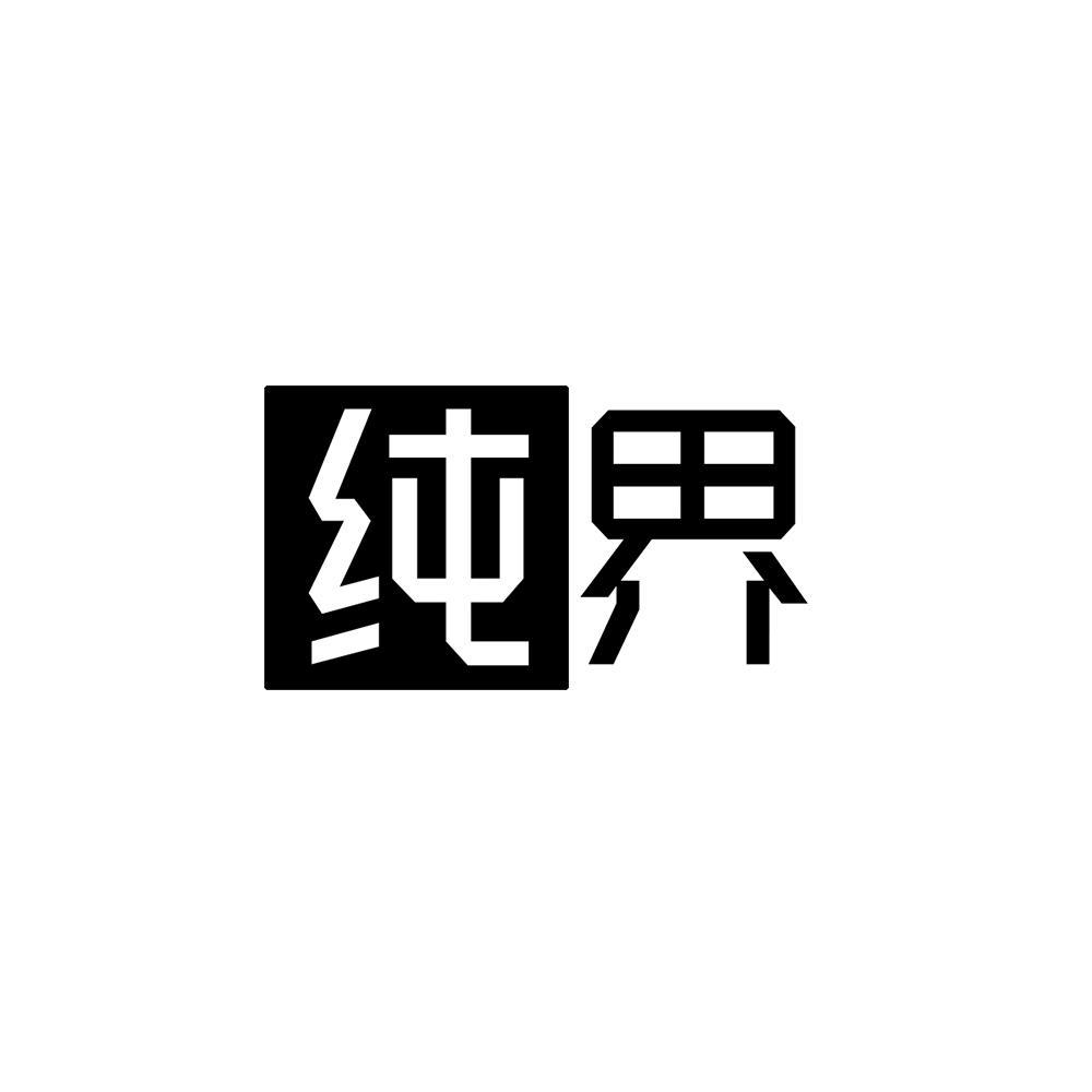 纯界