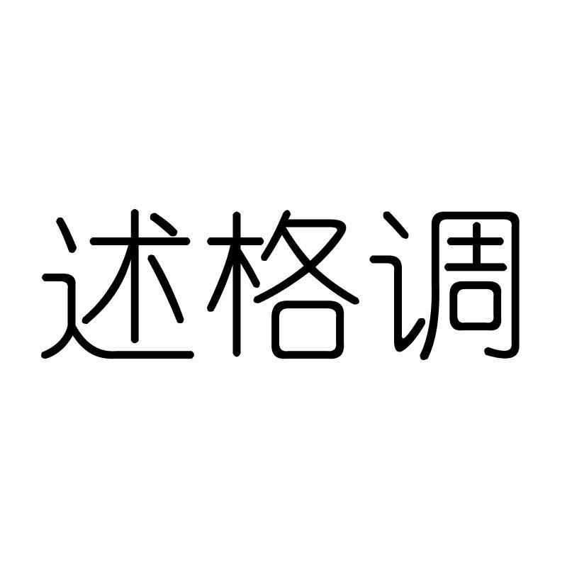 述格调