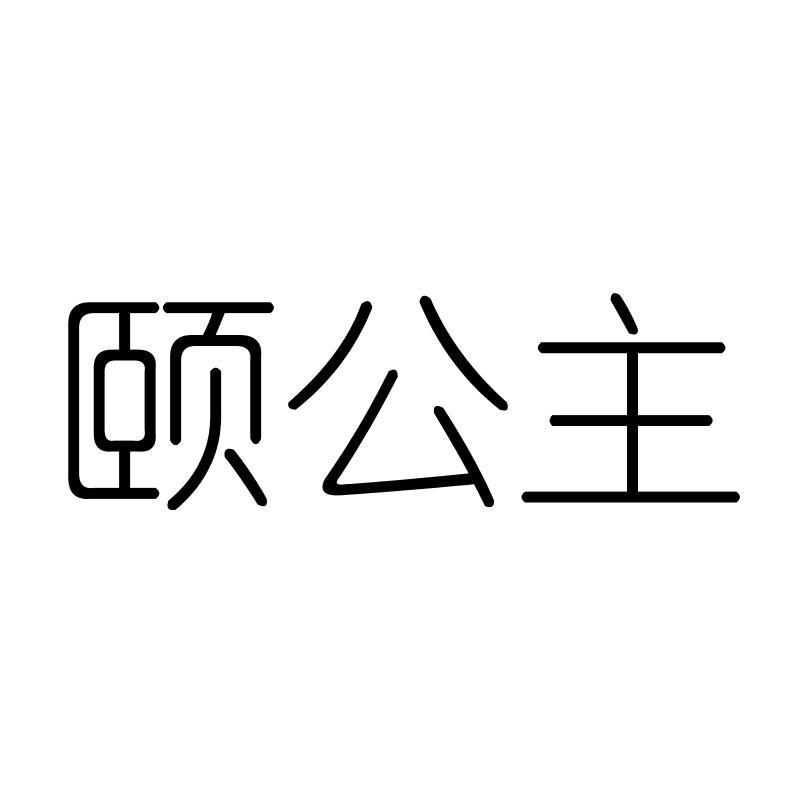 颐公主