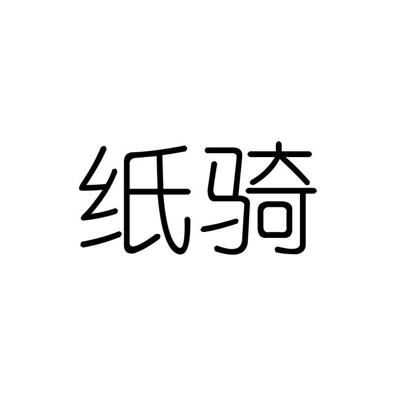 纸骑