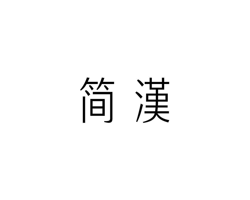 简汉