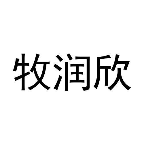 牧润欣