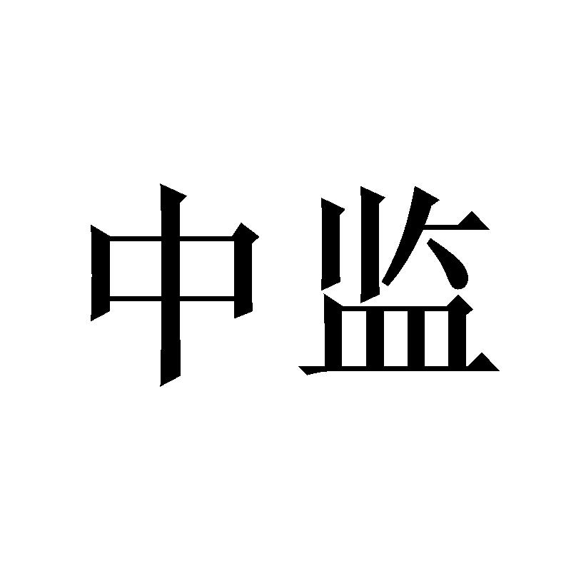 中监