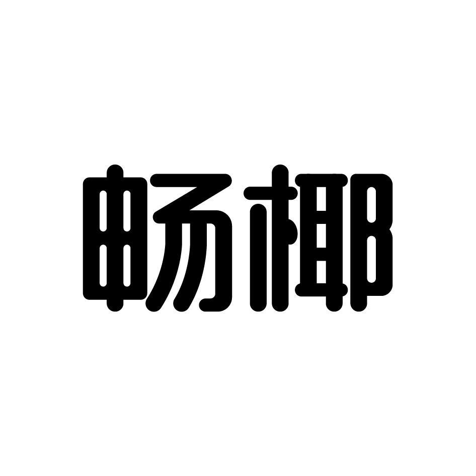 畅椰