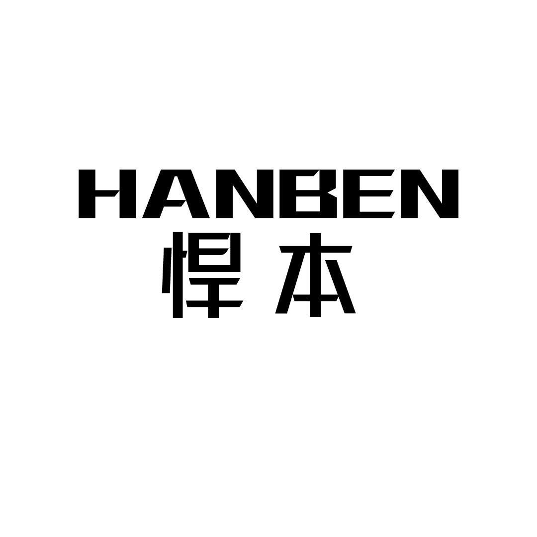 悍本