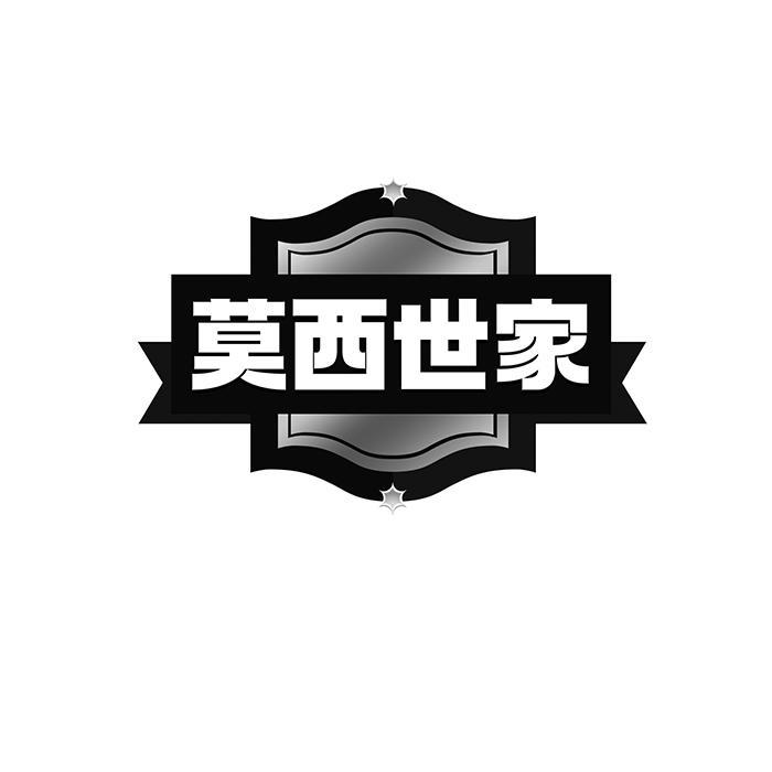 莫西世家 