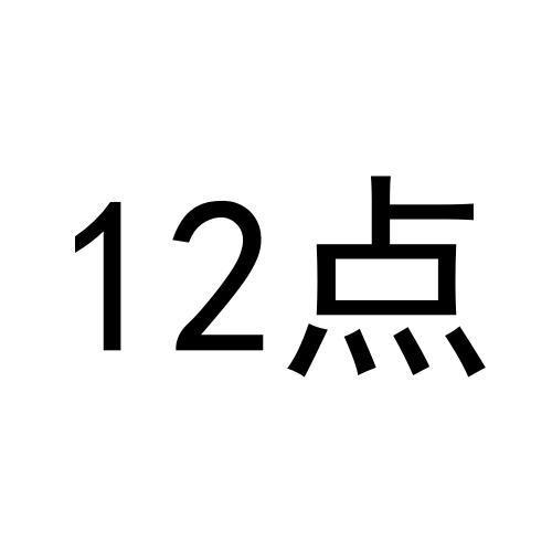 12点