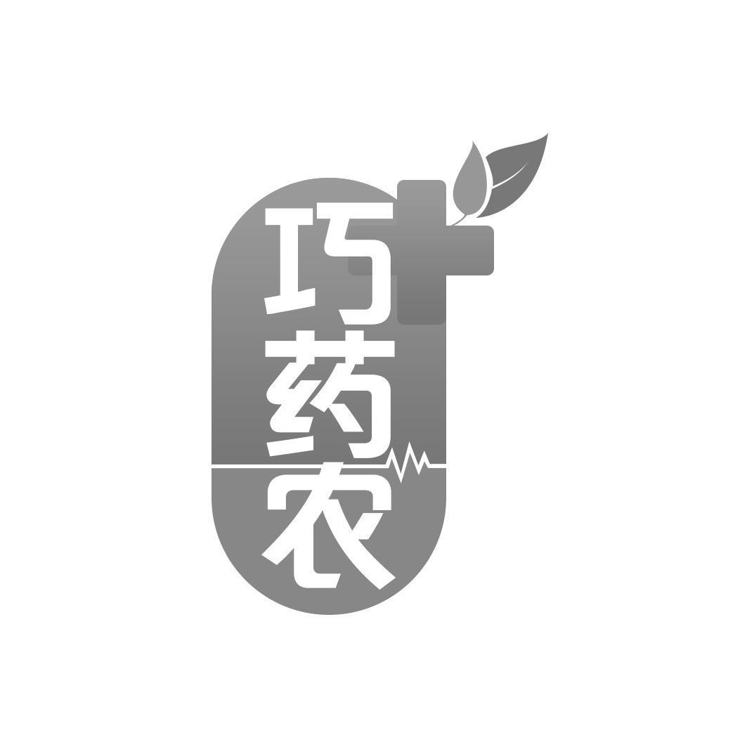 巧药农