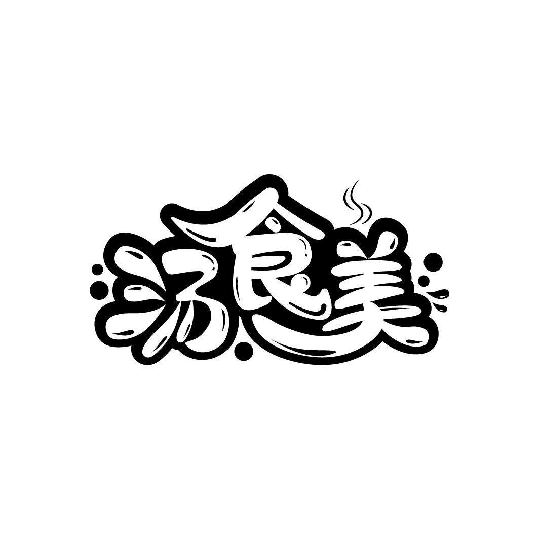 汤食美
