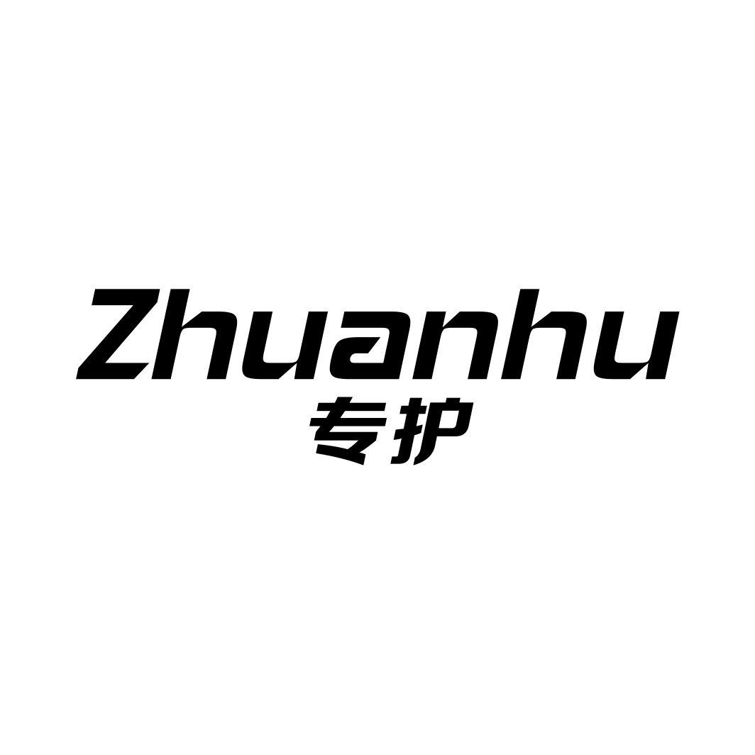 专护ZHUANHU