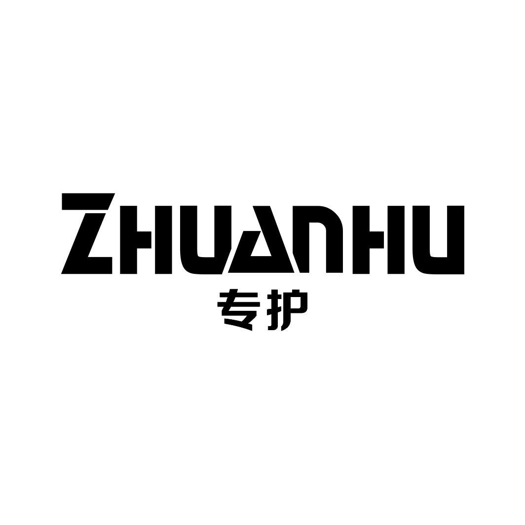 专护ZHUANHU