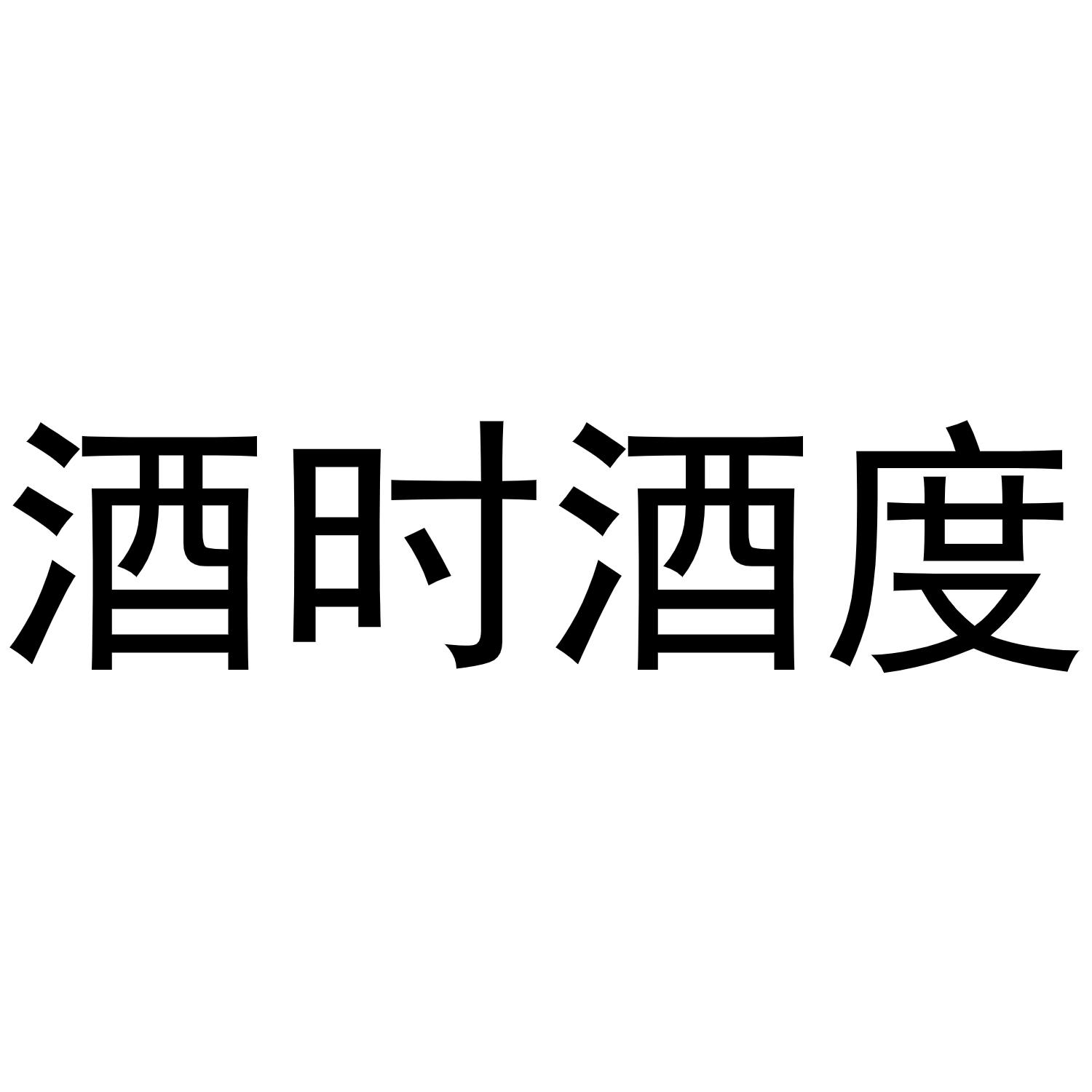 酒时酒度