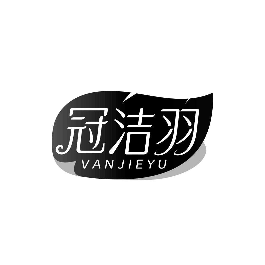 冠洁羽 VANJIEYU