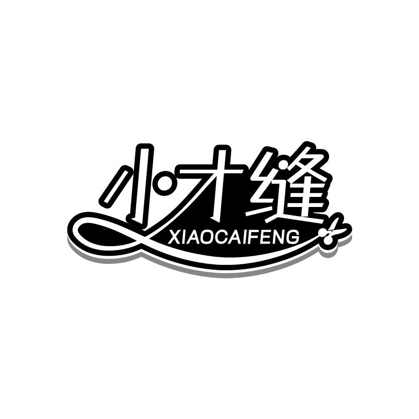 小才缝
XIAOCAIFENG