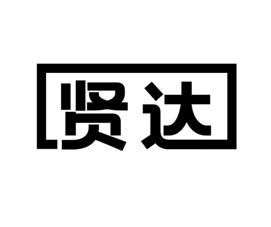 贤达