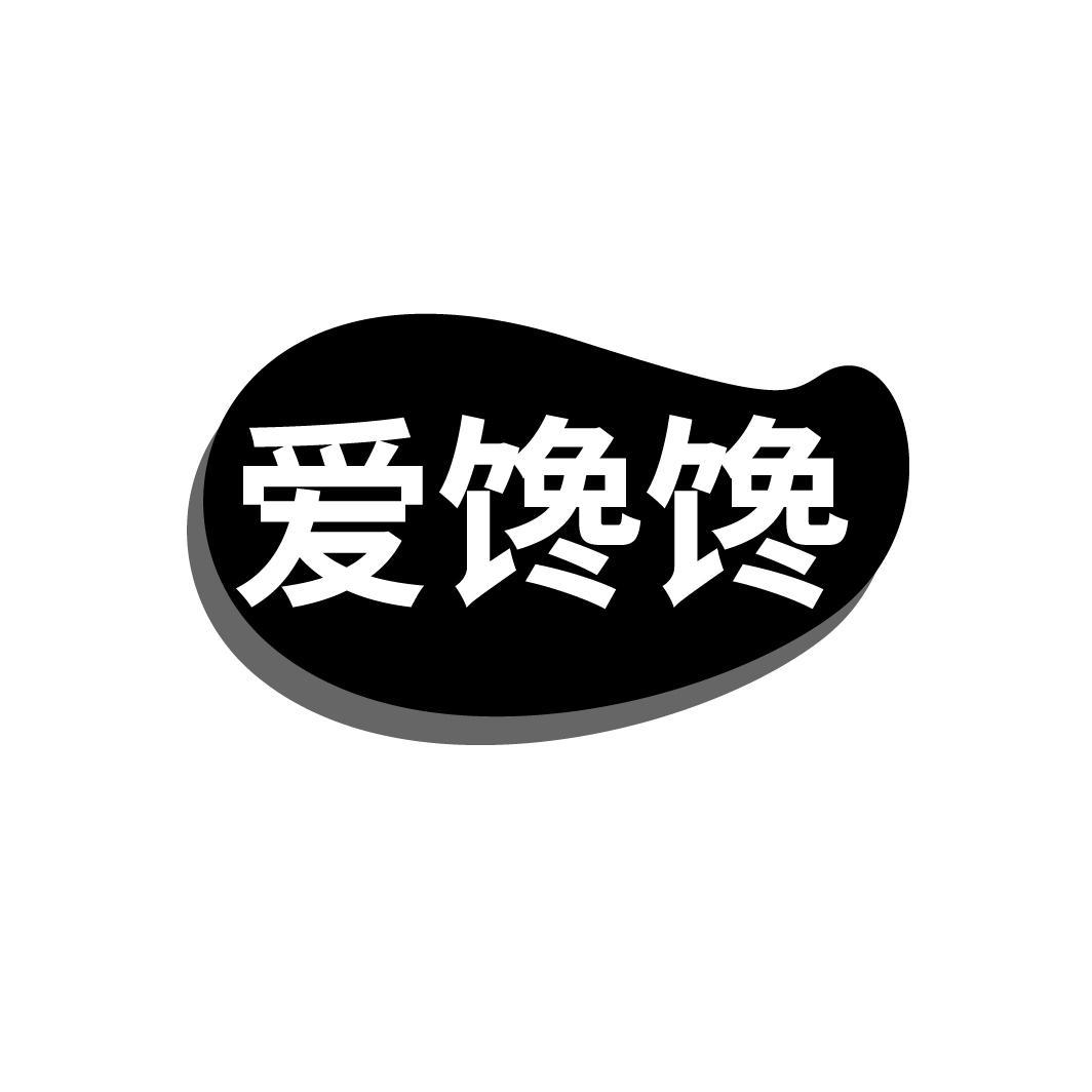 爱馋馋