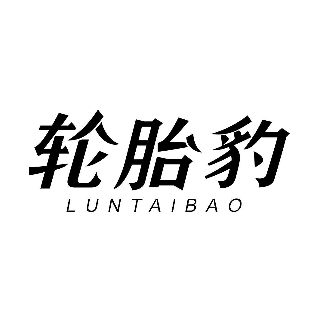 轮胎豹
