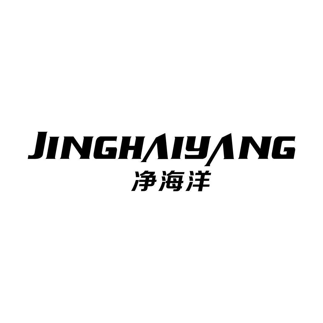 净海洋JINGHAIYANG