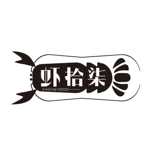 虾拾柒