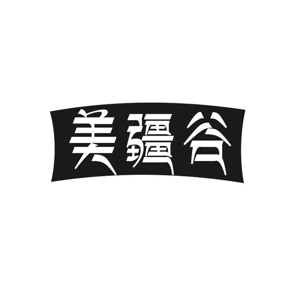 美疆谷