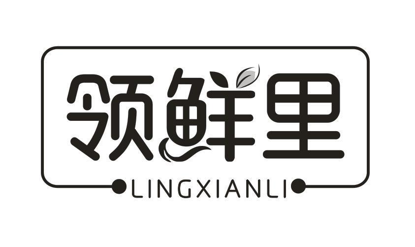 领鲜里