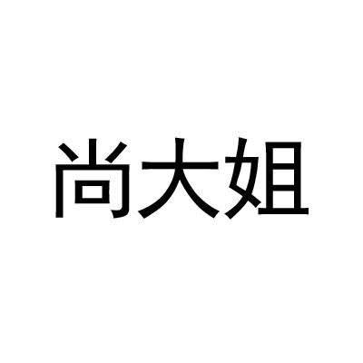 尚大姐