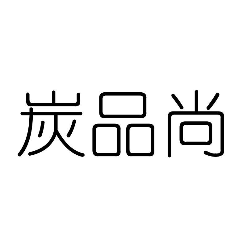 炭品尚