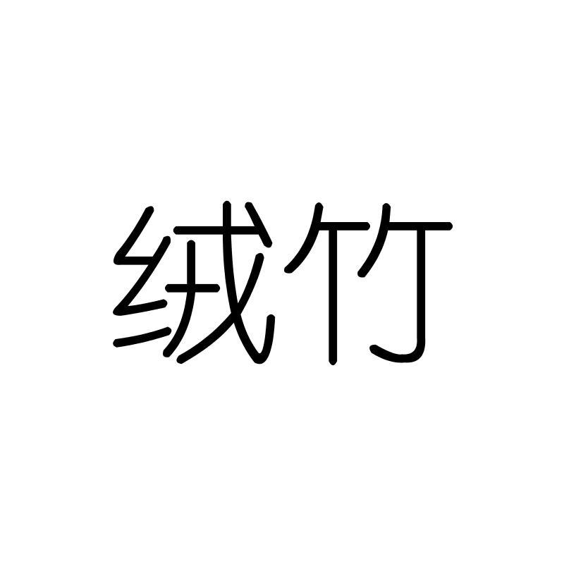 绒竹