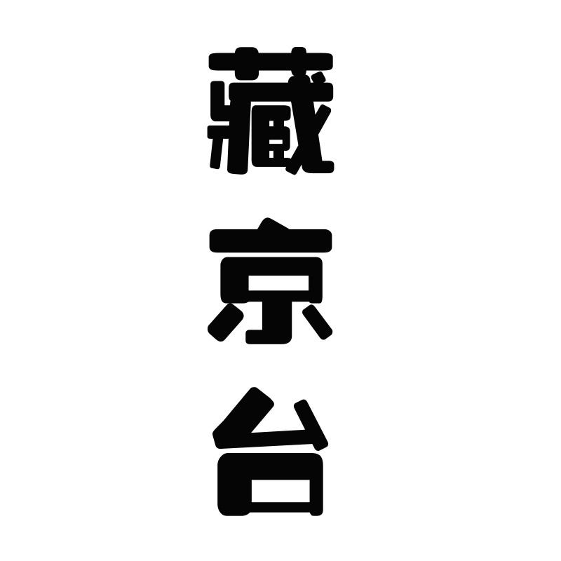  藏京台