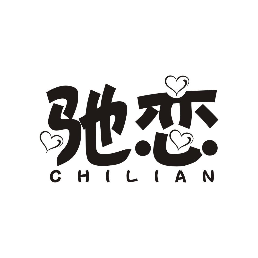 驰恋CHILIAN