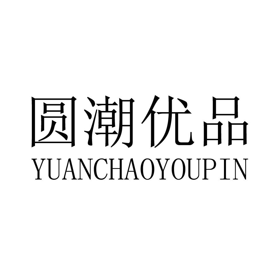 圆潮优品