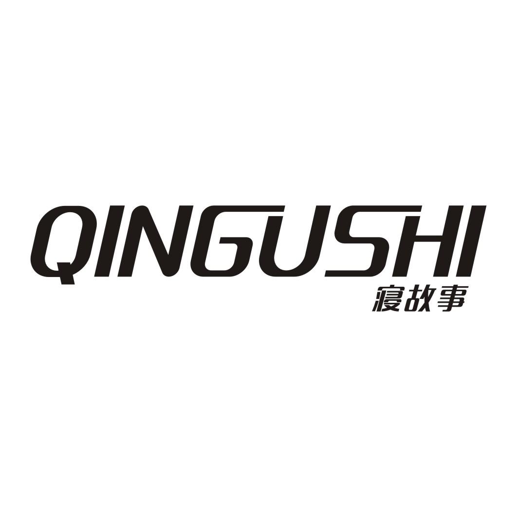 寝故事QINGUSHI